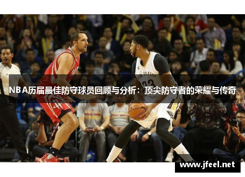 NBA历届最佳防守球员回顾与分析：顶尖防守者的荣耀与传奇